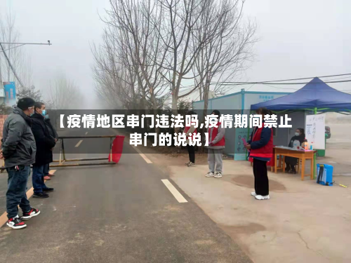 【疫情地区串门违法吗,疫情期间禁止串门的说说】-第3张图片