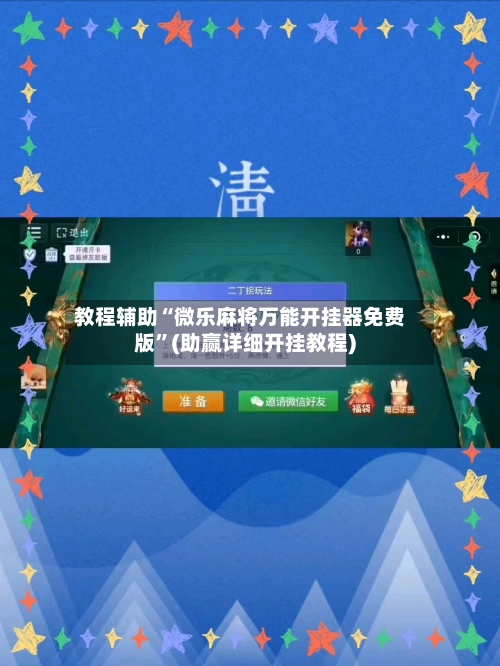 教程辅助“微乐麻将万能开挂器免费版”(助赢详细开挂教程)
