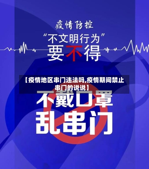 【疫情地区串门违法吗,疫情期间禁止串门的说说】