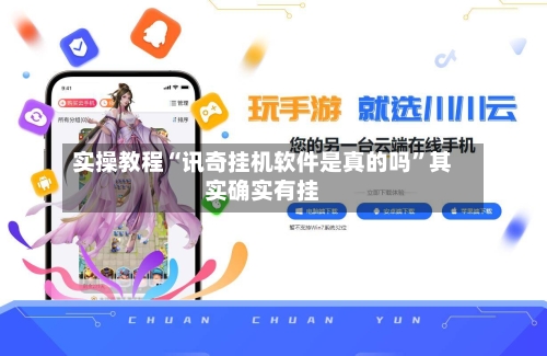 实操教程“讯奇挂机软件是真的吗”其实确实有挂