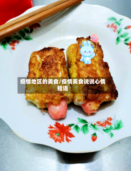 疫情地区的美食/疫情美食说说心情短语-第2张图片
