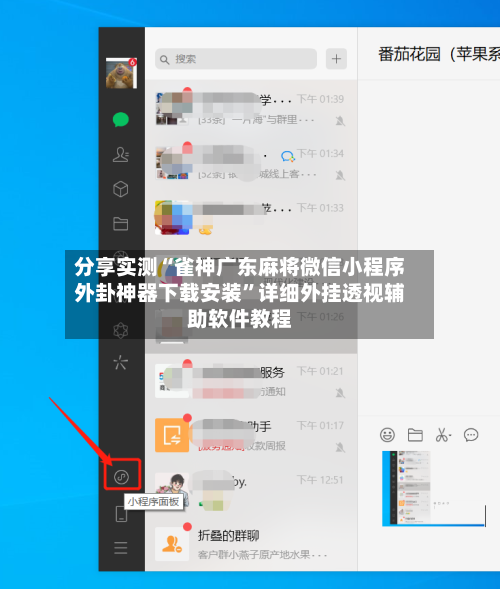 分享实测“雀神广东麻将微信小程序外卦神器下载安装”详细外挂透视辅助软件教程