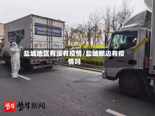 盐城地区有没有疫情/盐城那边有疫情吗