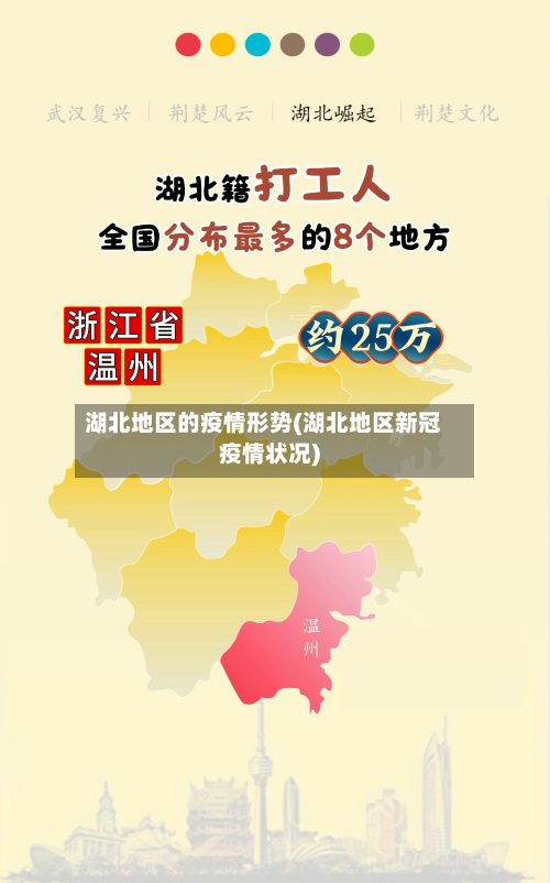 湖北地区的疫情形势(湖北地区新冠疫情状况)