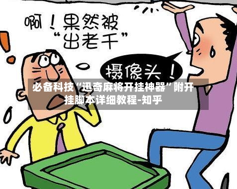 必备科技“迅奇麻将开挂神器”附开挂脚本详细教程-知乎