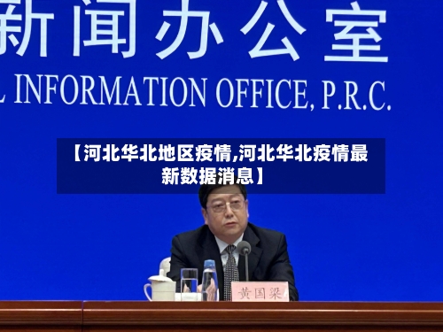 【河北华北地区疫情,河北华北疫情最新数据消息】-第2张图片