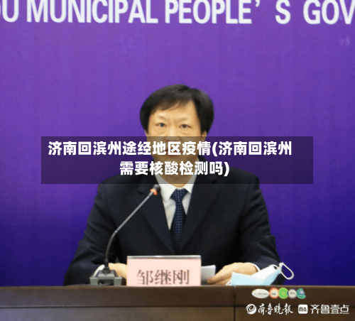 济南回滨州途经地区疫情(济南回滨州需要核酸检测吗)-第3张图片