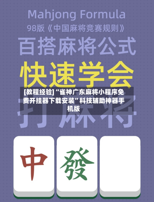 [教程经验]“雀神广东麻将小程序免费开挂器下载安装”科技辅助神器手机版-第3张图片