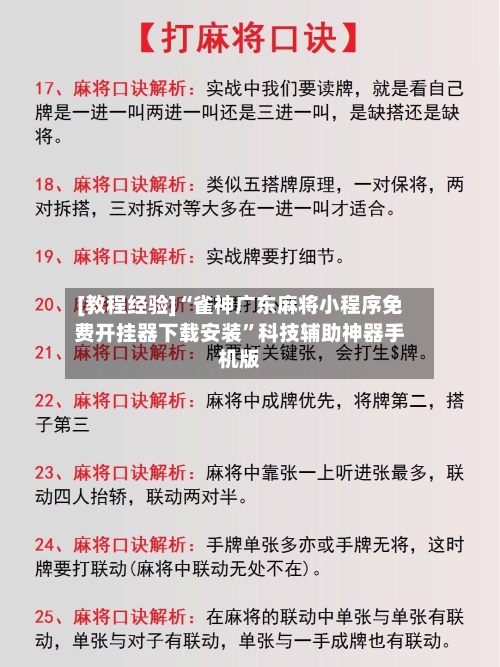 [教程经验]“雀神广东麻将小程序免费开挂器下载安装”科技辅助神器手机版