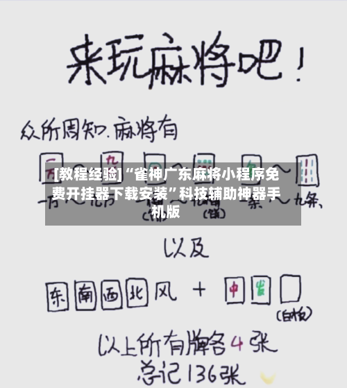 [教程经验]“雀神广东麻将小程序免费开挂器下载安装	”科技辅助神器手机版-第2张图片