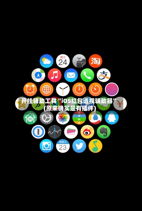 开挂辅助工具“iOS红包透视辅助器	”(原来确实是有插件)-第2张图片