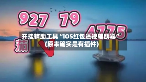开挂辅助工具“iOS红包透视辅助器”(原来确实是有插件)