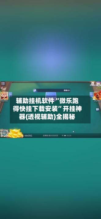 辅助挂机软件“微乐跑得快挂下载安装”开挂神器{透视辅助}全揭秘-第3张图片