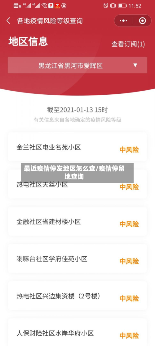 最近疫情停发地区怎么查/疫情停留地查询