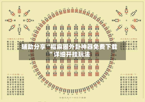 辅助分享“福麻圈外卦神器免费下载”详细开挂玩法