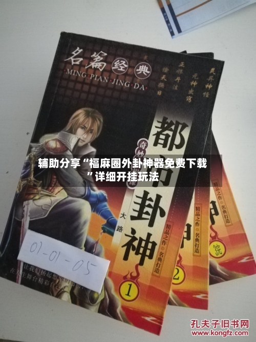 辅助分享“福麻圈外卦神器免费下载	”详细开挂玩法-第2张图片