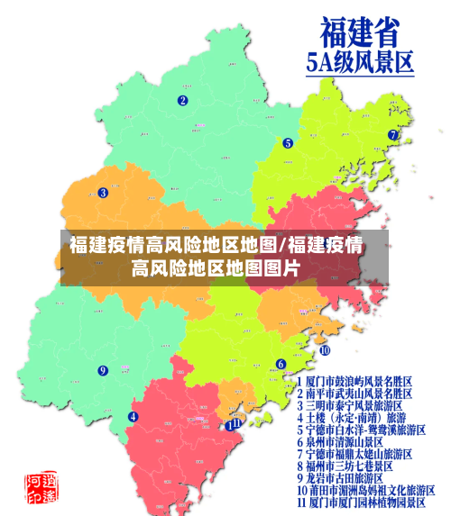 福建疫情高风险地区地图/福建疫情高风险地区地图图片-第3张图片