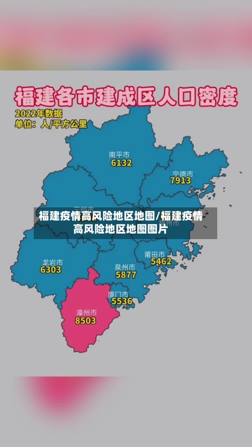 福建疫情高风险地区地图/福建疫情高风险地区地图图片