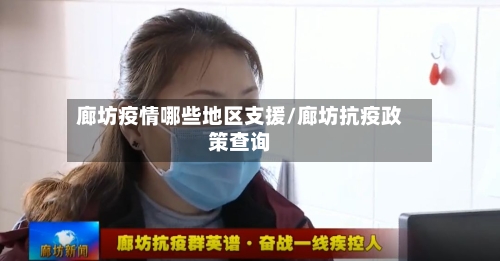 廊坊疫情哪些地区支援/廊坊抗疫政策查询