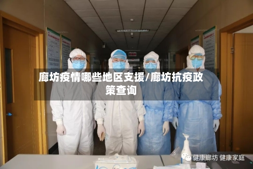 廊坊疫情哪些地区支援/廊坊抗疫政策查询-第2张图片