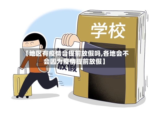 【地区有疫情会提前放假吗,各地会不会因为疫情提前放假】