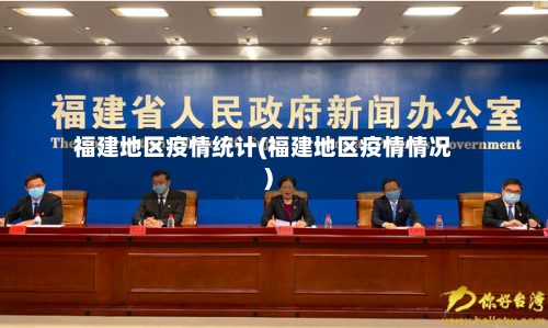 福建地区疫情统计(福建地区疫情情况)