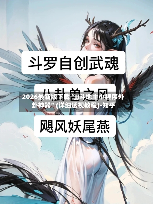 2026最新版下载“JJ斗地主小程序外卦神器”(详细透视教程)-知乎