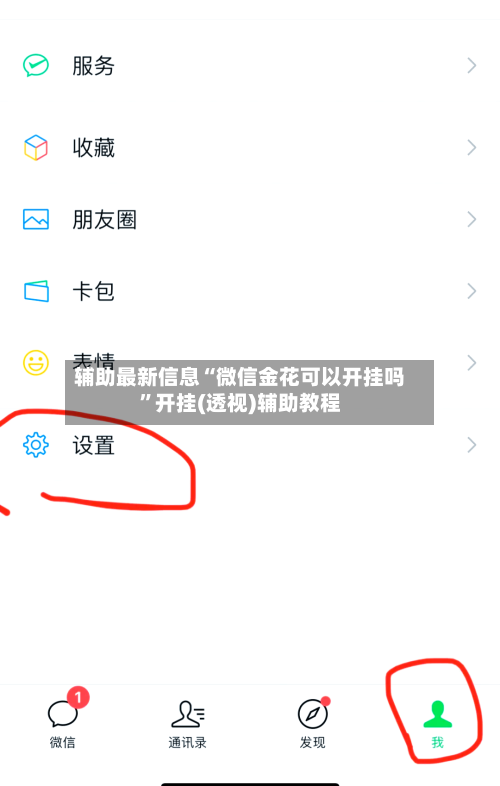 辅助最新信息“微信金花可以开挂吗”开挂(透视)辅助教程-第3张图片