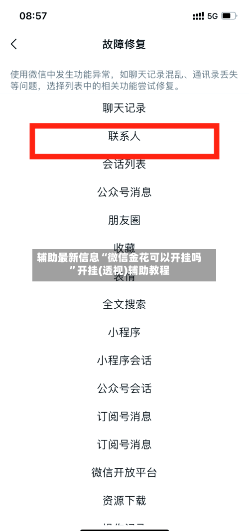 辅助最新信息“微信金花可以开挂吗	”开挂(透视)辅助教程-第2张图片
