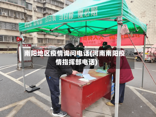 南阳地区疫情询问电话(河南南阳疫情指挥部电话)-第2张图片