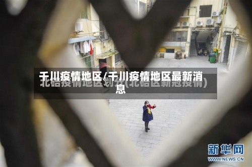 千川疫情地区/千川疫情地区最新消息-第2张图片