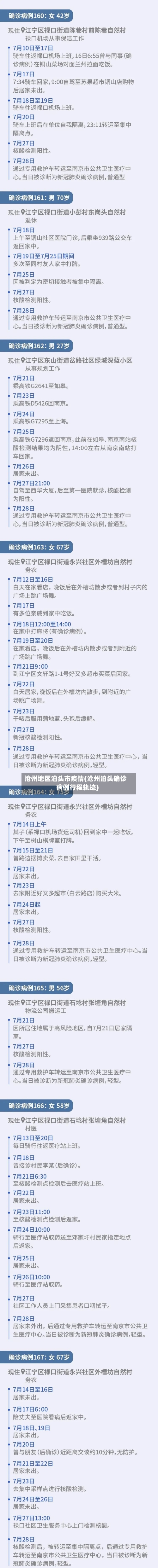 沧州地区泊头市疫情(沧州泊头确诊病例行程轨迹)-第2张图片