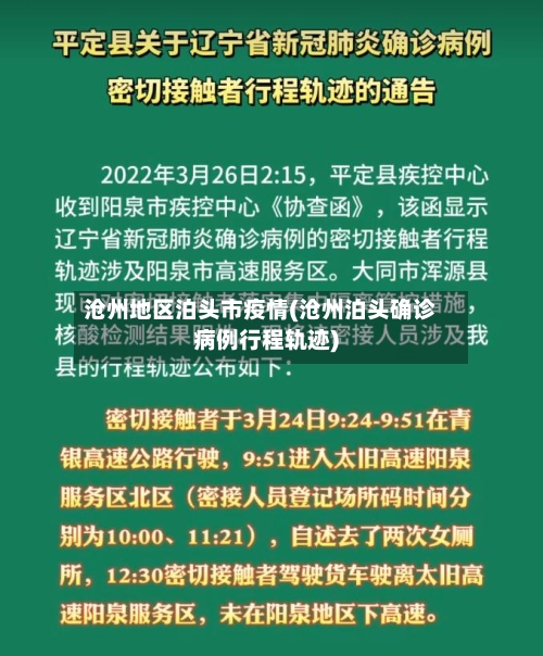 沧州地区泊头市疫情(沧州泊头确诊病例行程轨迹)