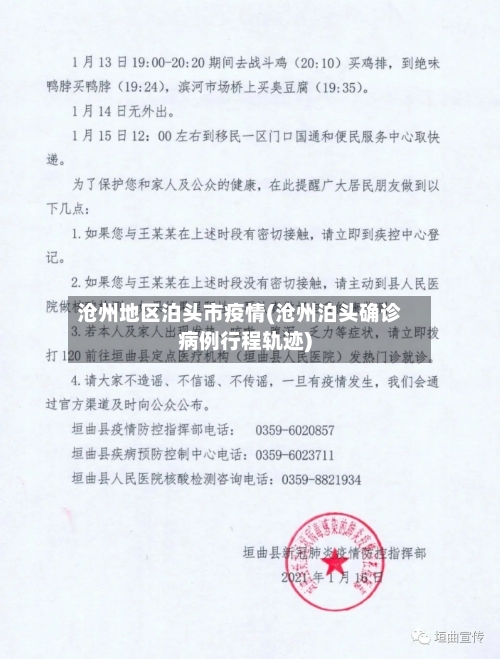 沧州地区泊头市疫情(沧州泊头确诊病例行程轨迹)-第3张图片