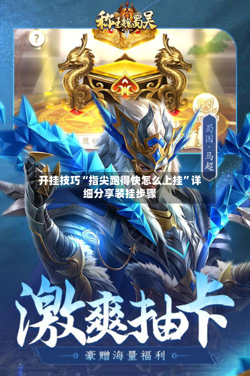 开挂技巧“指尖跑得快怎么上挂”详细分享装挂步骤-第2张图片