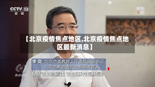 【北京疫情焦点地区,北京疫情焦点地区最新消息】
