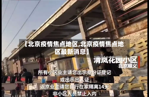 【北京疫情焦点地区,北京疫情焦点地区最新消息】-第2张图片