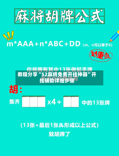 教程分享“52麻将免费开挂神器”开挂辅助详细步骤