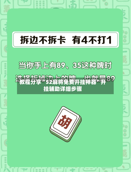 教程分享“52麻将免费开挂神器	”开挂辅助详细步骤-第2张图片