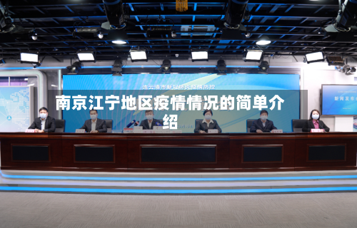 南京江宁地区疫情情况的简单介绍
