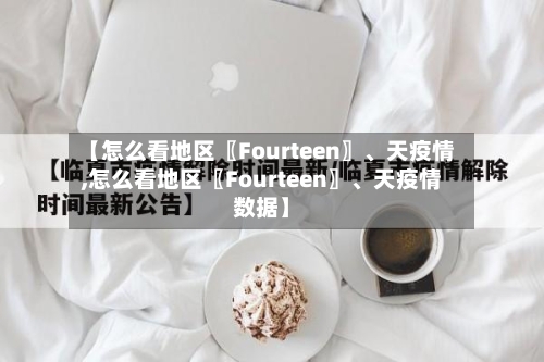 【怎么看地区〖Fourteen〗、天疫情,怎么看地区〖Fourteen〗、天疫情数据】