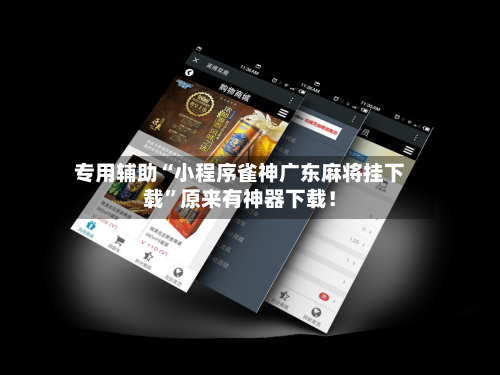 专用辅助“小程序雀神广东麻将挂下载”原来有神器下载！