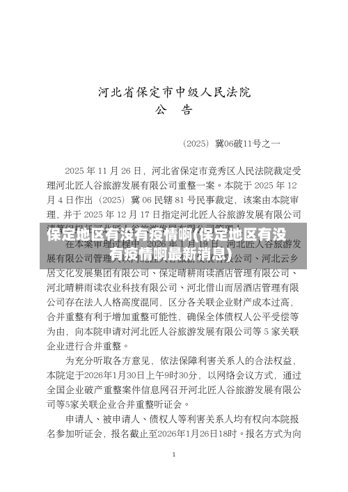 保定地区有没有疫情啊(保定地区有没有疫情啊最新消息)-第3张图片