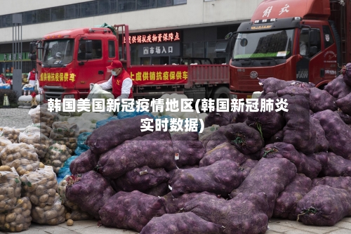 韩国美国新冠疫情地区(韩国新冠肺炎实时数据)
