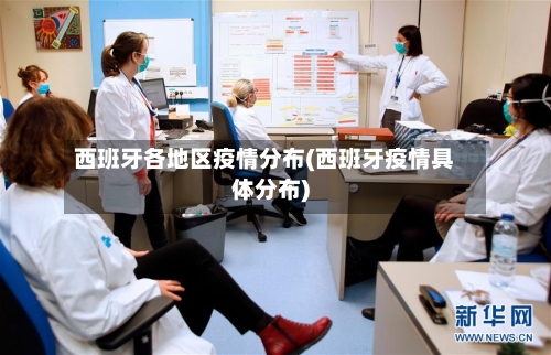 西班牙各地区疫情分布(西班牙疫情具体分布)