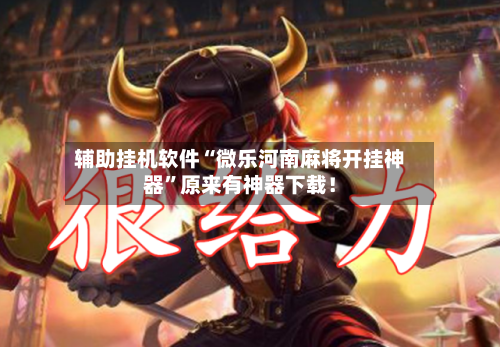 辅助挂机软件“微乐河南麻将开挂神器”原来有神器下载！