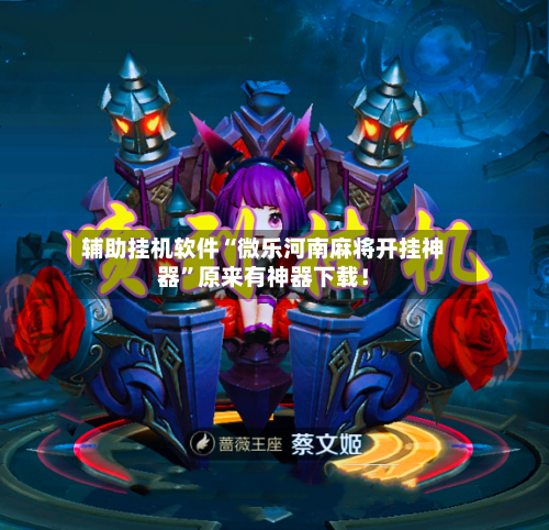 辅助挂机软件“微乐河南麻将开挂神器”原来有神器下载！-第2张图片