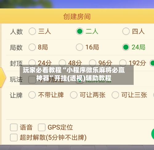玩家必看教程“小程序微乐麻将必赢神器”开挂(透视)辅助教程-第2张图片