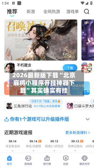 2026最新版下载“北京麻将小程序开挂神器下载”其实确实有挂-第2张图片