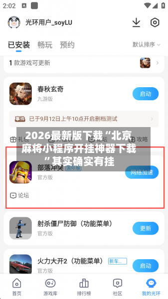 2026最新版下载“北京麻将小程序开挂神器下载”其实确实有挂